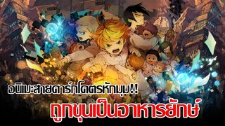 [ รีวิวม่วนคักๆ ] THE PROMISED NEVERLAND|พันธสัญญาเนเวอร์แลนด์ เมื่อคนถูกจับทำ วากิวให้ยักษ์ 🍖🍖