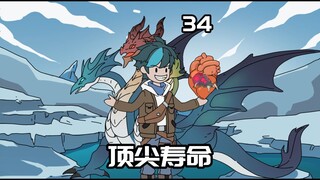 34  寿命