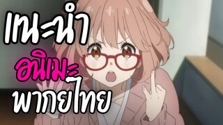 แนะนำอนิเมะพากย์ไทยน่าดู - Kyoukai no Kanata