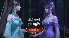 สัปปะยุทธ์ทะลุฟ้าตอนที่151 สนับสนุนคนทำซับได้ที่ FB:@animechina99 🙏🙏🙏🙏