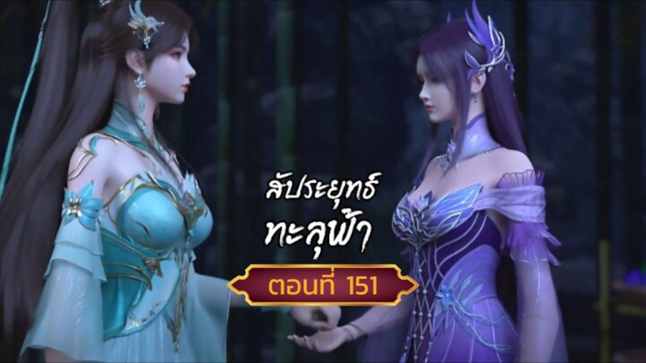 สัปปะยุทธ์ทะลุฟ้าตอนที่151 สนับสนุนคนทำซับได้ที่ FB:@animechina99 🙏🙏🙏🙏