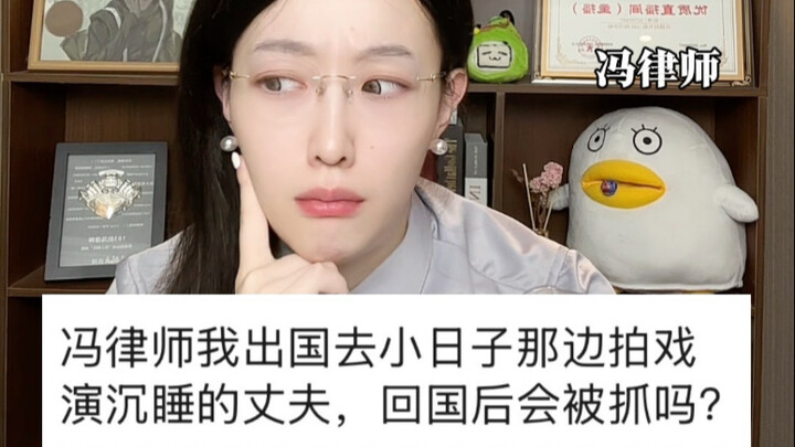 出国去小日子那边拍戏演沉睡的丈夫，回国后会被抓吗？