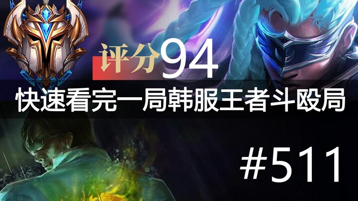 Quickly watch a Korean server King of Glory brawl match #511: Courage, Starlit, huanfeng, Leaky