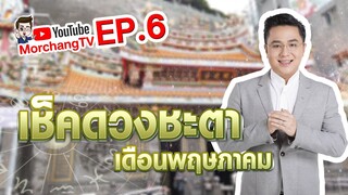 ดวงรายเดือนกับหมอช้าง | พฤษภาคม 2562 | EP.6