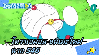 [โดราเอมอน|อนิเมะใหม่] ฉาก 546  - YGSUB_1