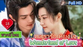 พสุธารักเคียงใจ Ep18 Wonderland of Love HD1080P พากย์ไทย [2023]