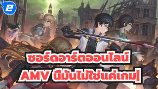 นี้มันไม่ใช่แค่เกม|ซอร์ดอาร์ตออนไลน์ ออร์ดินอลสเกล/ 1080p_2