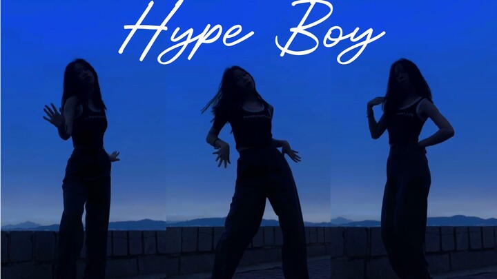 夏日海边 Hype Boy - NewJeans 翻跳