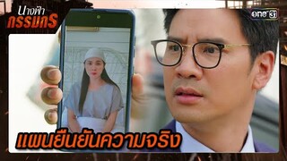 ให้พยานคนสำคัญ ช่วยยืนยันความจริง | ซีนเด็ด นางฟ้ากรรมกร Ep.29 (ตอนจบ) | 30 ก.ค. 67 | one31