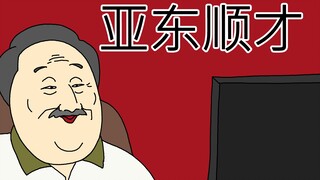 [JJALTOON] 亚东顺才