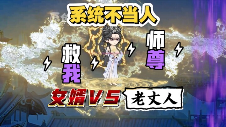 我只是想走剧情而已！这女人咋回事！老丈人想噶我！师尊快来呀！