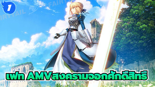 เฟทAMV
ความทรงจำของสงครามจอกศักดิ์สิทธิ์ครั้งที่ 5_1