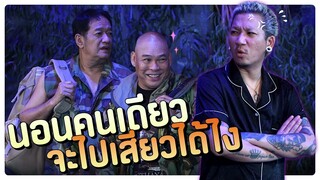 นอนคนเดียว จะไปเสียวได้ไง I โอมเพี้ยงอาจารย์คง