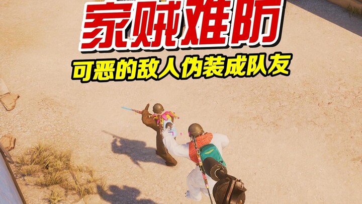 ศัตรูน่ารังเกียจกลับปลอมตัวเป็นเพื่อนร่วมทีม!