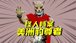 【怪人档案】首位登场的Unknown美洲豹尊者！亚极陀的初战！对假面骑士V3的致敬