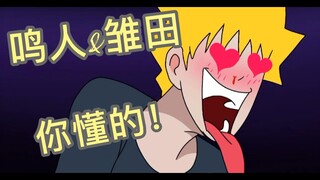 鸣人&雏田-你懂的！