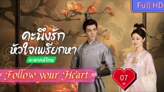 Follow your Heart EP07 คะนึงรักหัวใจเพรียกหา อุ่นหัวใจด้วยไฟรัก  HD1080P พากย์ไทย [2024]