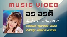 อร อรดี อัลบั้ม สาวเมืองนนท์