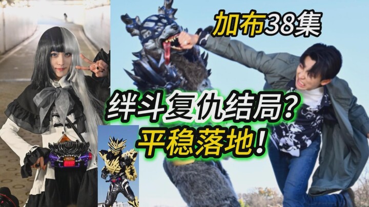 绊斗复仇结局？平稳落地！【假面骑士加布38集】下集就正式开始反派发刀了？