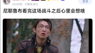 尼耶鲁布看完这场战斗之后心里会想啥