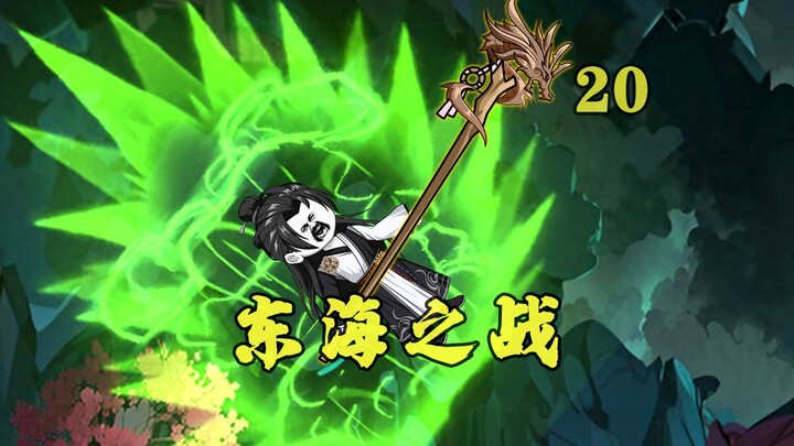 净世白莲现，东王公大难临头
