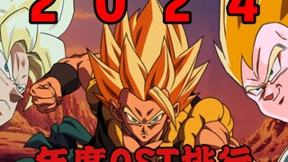 【年度保留节目】2024年最受欢迎的OST排行！龙珠爆裂大战