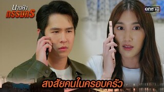 ผู้ต้องสงสัยครั้งนี้ อาจเป็นคนในครอบครัว?! | Highlight นางฟ้ากรรมกร Ep.16 | 10 ก.ค. 67 | one31