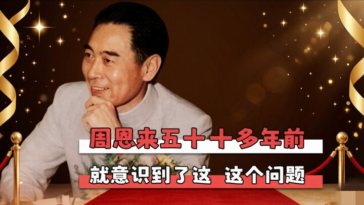 Premier Zhou recognized this issue more than fifty years ago.