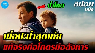 #สปอยหนัง เมื่อป๊ะป๋าสุดเห่ย...แท้จริงคือมือสังหารระดับพระกาฬ : The Family Plan