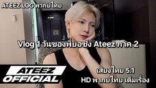 [Ateez LOG พากย์ไทย] - Vlog 1 วันของพี่ยอซัง Ateez ภาค 2 [พากย์ไทย]