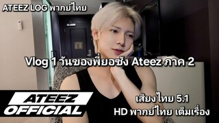 [Ateez LOG พากย์ไทย] - Vlog 1 วันของพี่ยอซัง Ateez ภาค 2 [พากย์ไทย]
