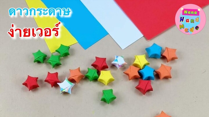 สอนพับดาวกระดาษง่ายๆ ของขวัญให้เพื่อน วันเกิด วาเลนไทน์  | How to make lucky paper stars. 🌟