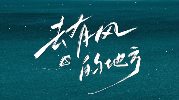 【去有风的地方】挑战手写海报Day2