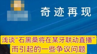 浅谈“石黑桑将在某牙联动直播”而引起的一些争议问题【同说特摄】