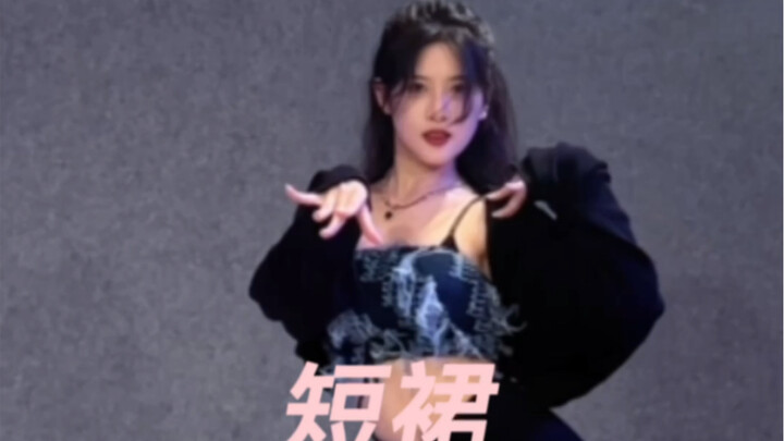 性感永远的神｜好爱这一段！🎵短裙-AOA