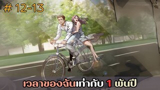 [อ่านมังงะ] เวลาของฉันเท่ากับ 1 พันปี EP.12-13