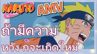 [นารูโตะ] AMV | ถ้ามีความหวัง ก็จะเกิดใหม่