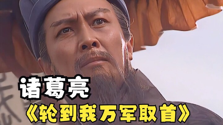 Zhuge Liang: It's my turn to slay ten thousand enemies and claim their heads!