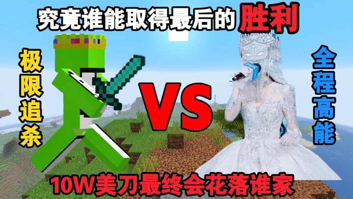MC最刺激极限追杀！大神Dream VS 旺仔小乔！？