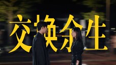 "命运很坏,幸好有你。" |交换余生 · 眼泪女王