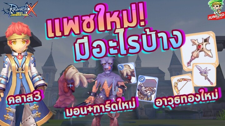 Ragnarok X - แพชใหม่เตรียมตัวกันก่อนน