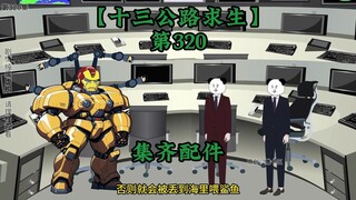 十三公路求生第320集