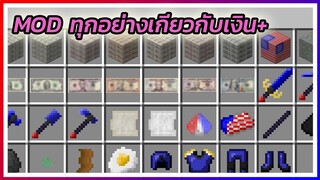 Mod ที่ทำให้เงินมีค่าไม่ต่างจากเงิน Minecraft