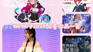 配音演员金娜2023年已上线配音作品集锦