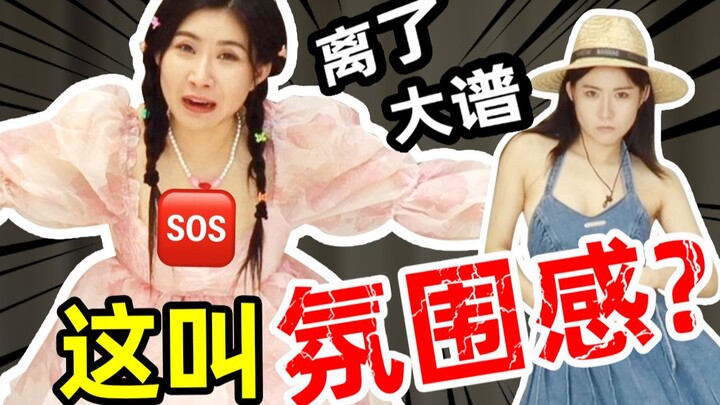 丑死我啦！一天上一当！氛围感小裙子真的好看吗？