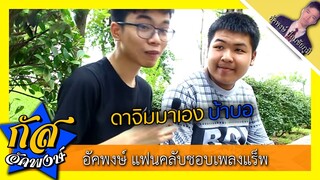 Akapongs 2499 : แฟนคลับขอให้ร้องเพลง