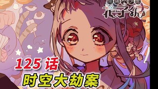 重启人生的N+1种死法 [地缚少年花子君 125话]