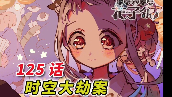 重启人生的N+1种死法 [地缚少年花子君 125话]