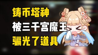 【笙歌】被三千宫魔王骗光了道具，被狼堵墙角只能卑微求饶