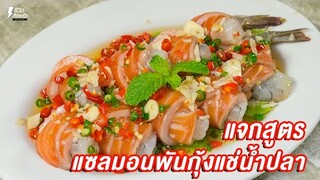 [แจกสูตร] แซลมอนพันกุ้งแช่น้ำปลา - ชีวิตติดครัว